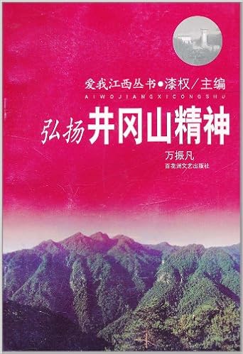 《弘扬井冈山精神》 漆权;万振凡【摘要 书评 试读】图书